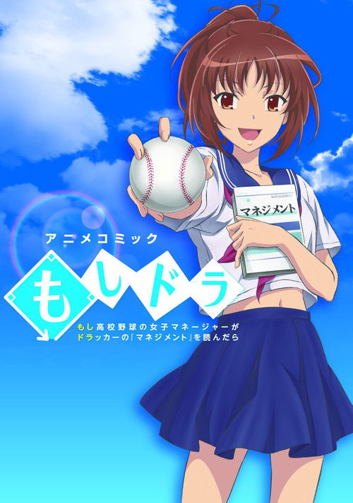 Póster de もしドラ