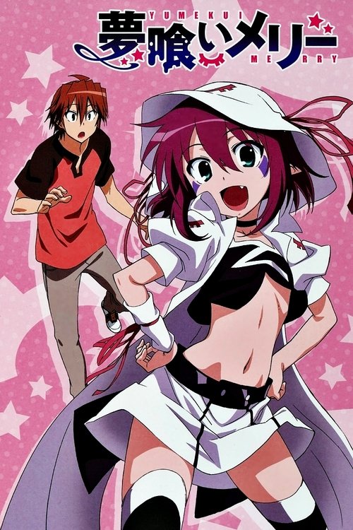 Póster de 夢喰いメリー