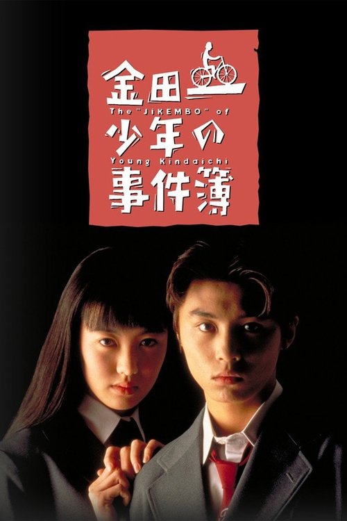 Póster de 金田一少年の事件簿
