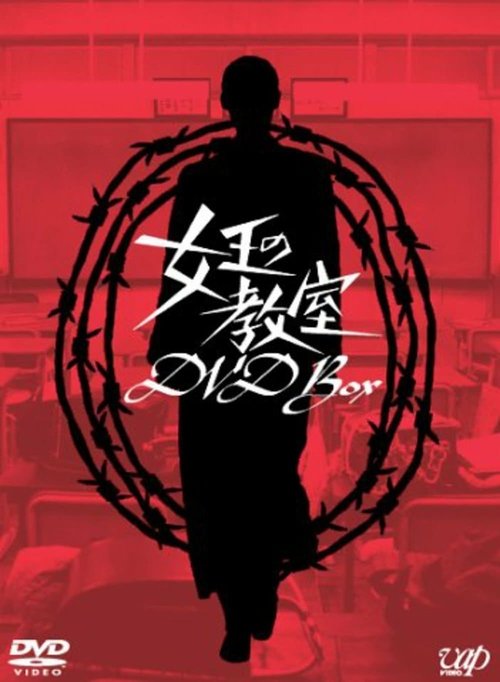 Póster de 女王の教室