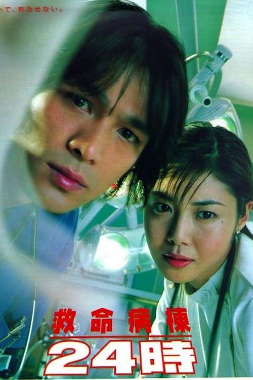 Póster de 救命病棟24時