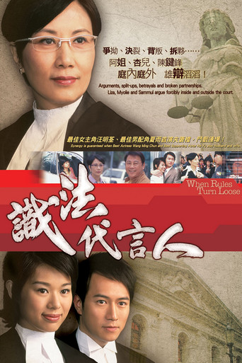 Póster de 識法代言人