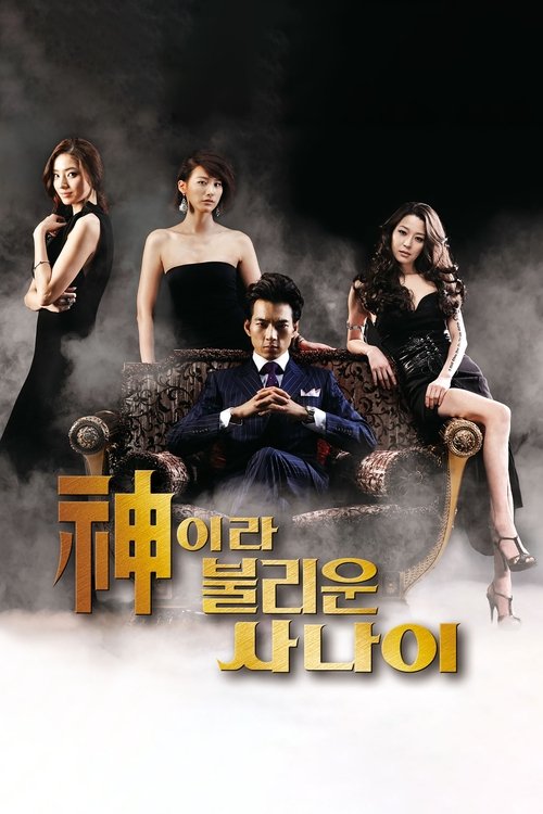 Póster de 신이라 불리운 사나이