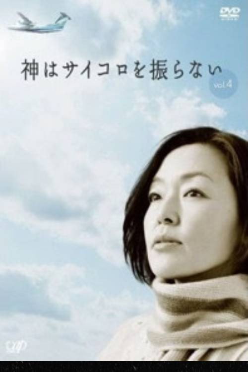 Póster de 神はサイコロを振らない