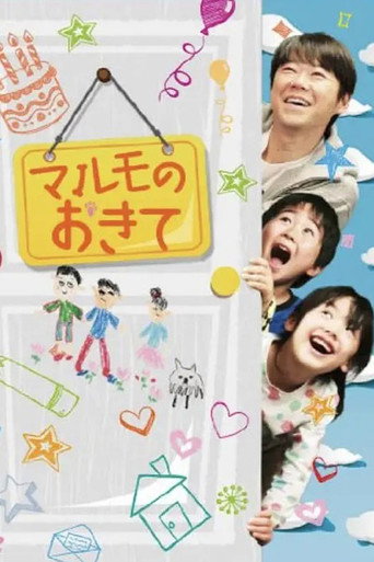 Póster de マルモのおきて