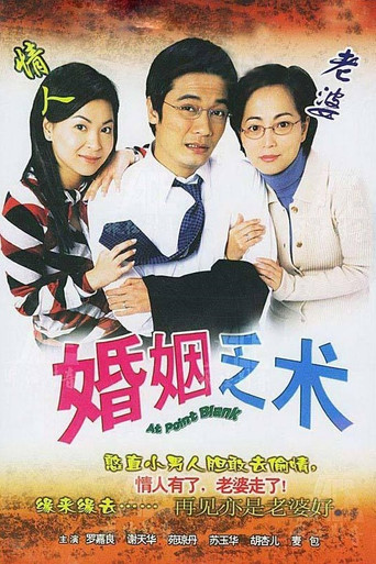 Póster de 婚姻乏術