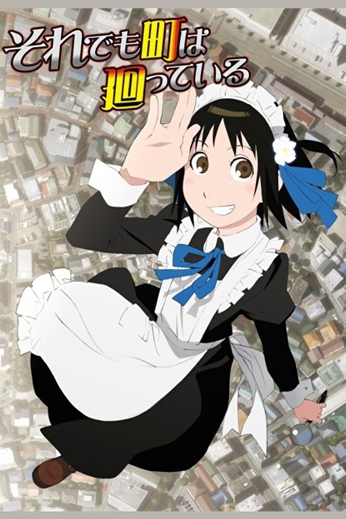 Póster de それでも町は廻っている
