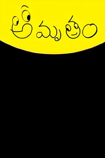 Póster de అమృతం