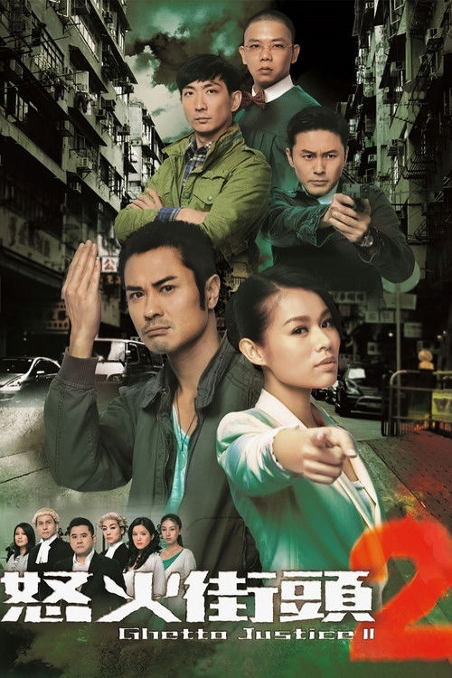 Póster de 怒火街頭II