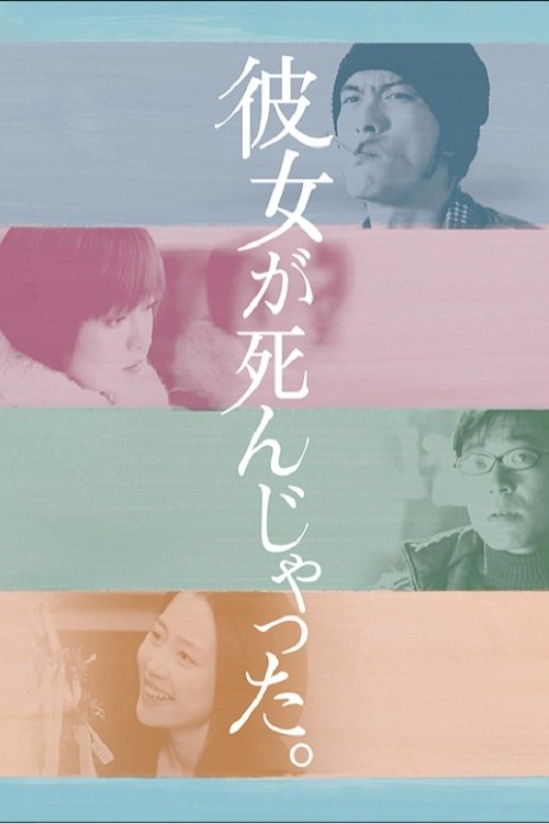 Póster de 彼女が死んじゃった。
