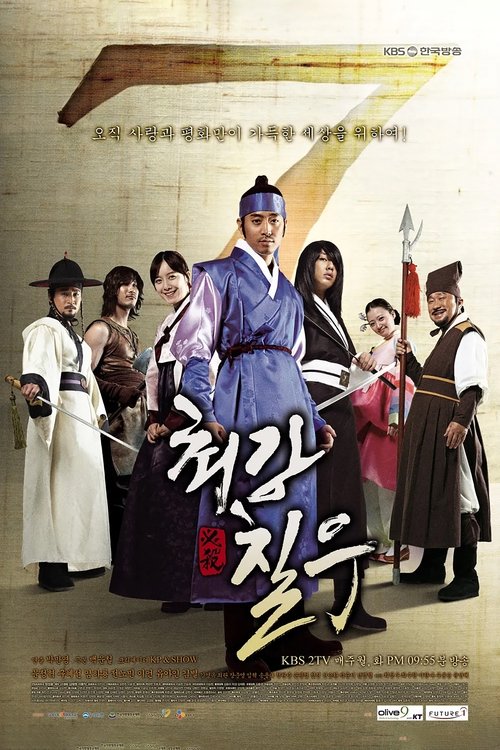 Póster de 최강칠우