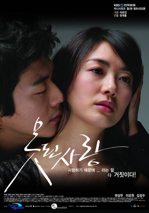 Póster de 못된사랑