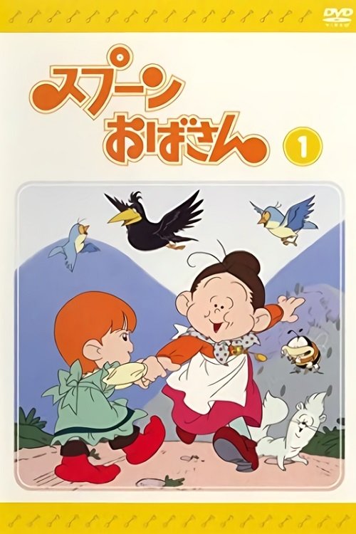 Póster de スプーンおばさん
