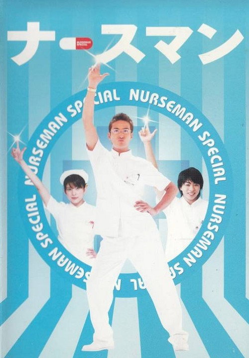 Póster de ナースマン