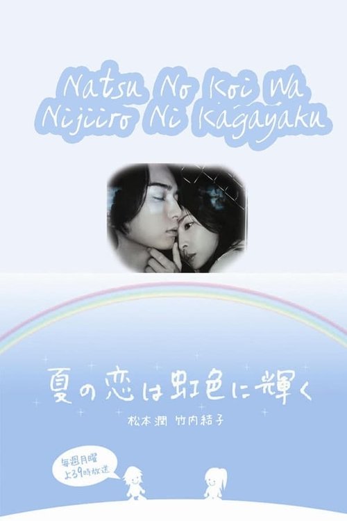 Póster de 夏の恋は虹色に輝く
