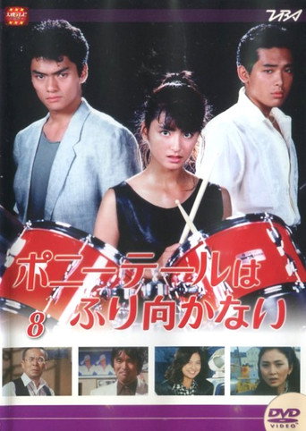 Póster de ポニーテールはふり向かない