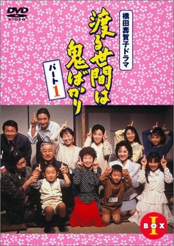 Póster de 渡る世間は鬼ばかり