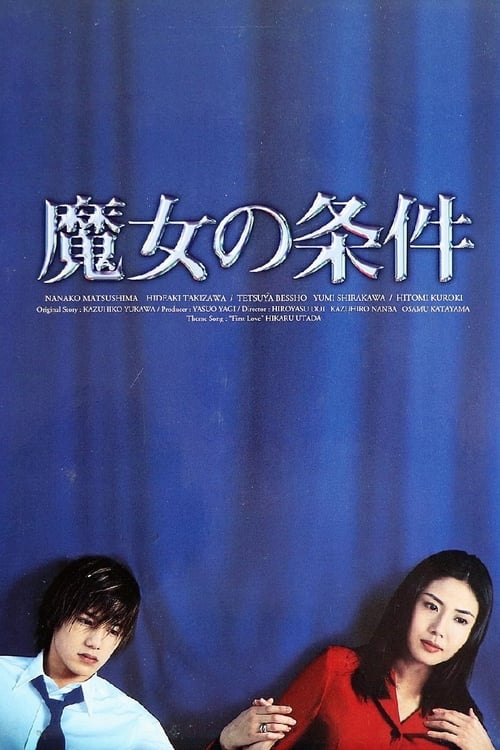 Póster de 魔女の条件