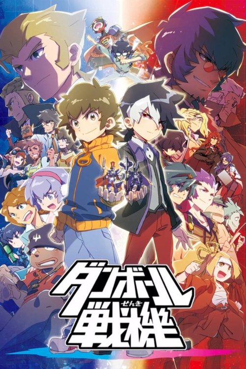 Póster de ダンボール戦機