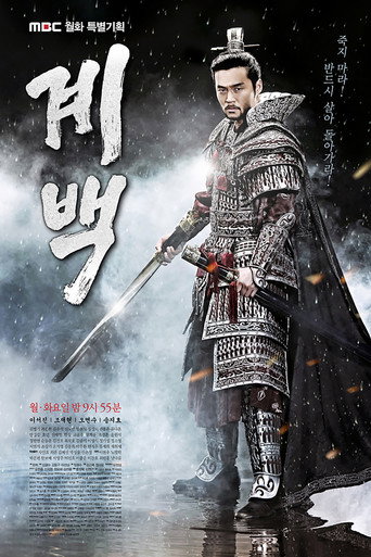 Póster de 계백