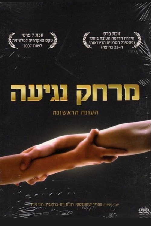 Póster de מרחק נגיעה