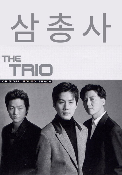 Póster de 삼총사