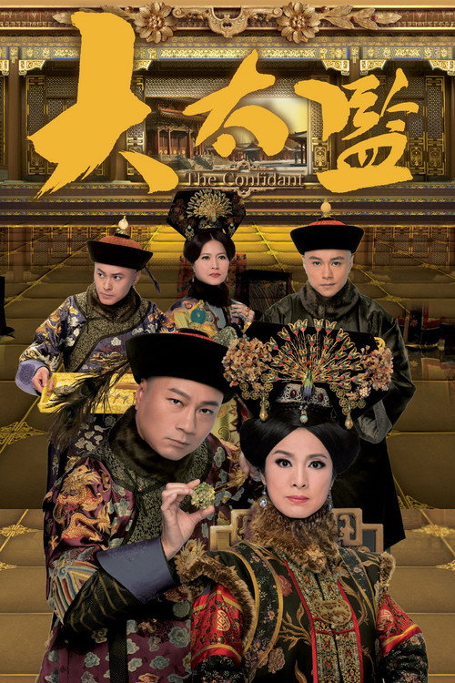 Póster de 大太監