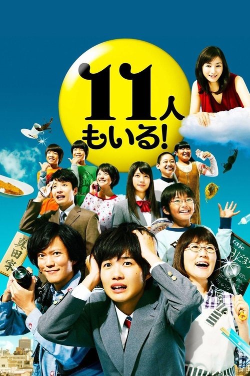 Póster de 11人もいる！
