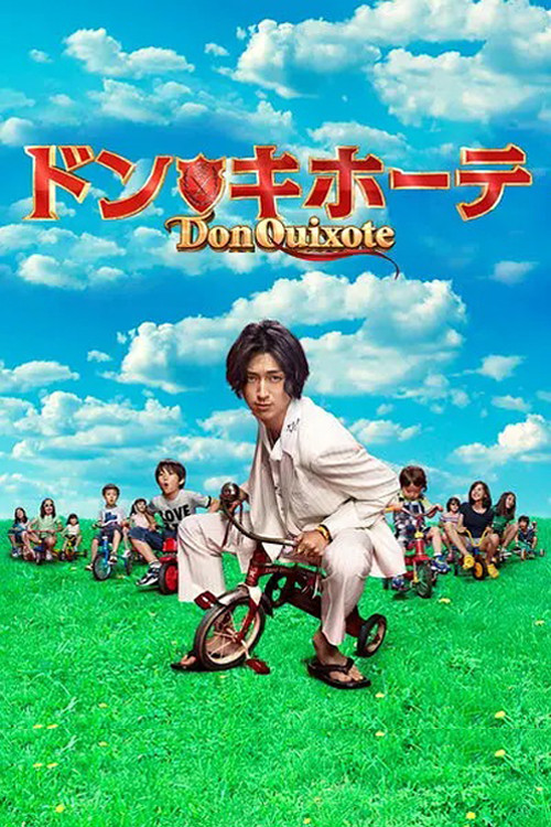 Póster de ドン★キホーテ