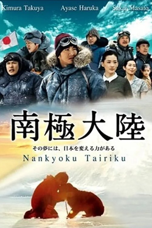 Póster de 南極大陸