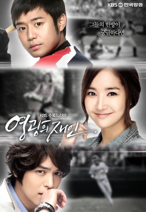 Póster de 영광의 재인