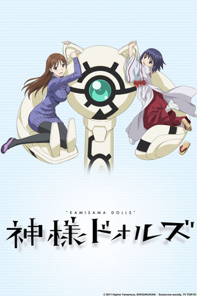 Póster de 神様ドォルズ