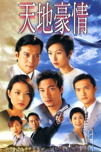 Póster de 天地豪情