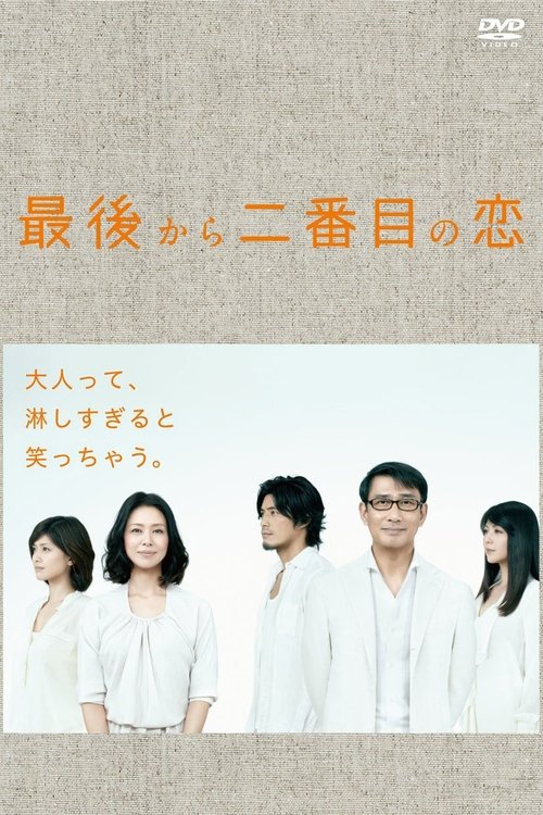 Póster de 最後から二番目の恋