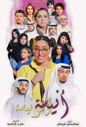 Póster de Anisa Al-Wanisa