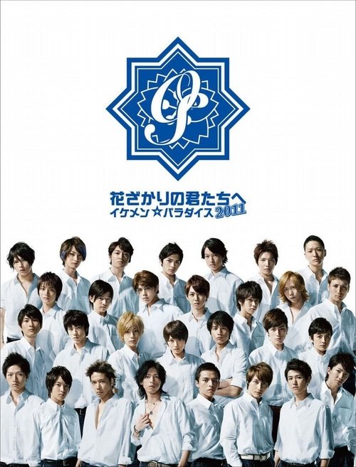 Póster de 花ざかりの君たちへ 〜イケメン☆パラダイス2011〜
