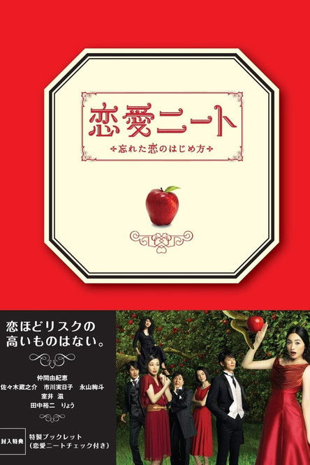 Póster de 恋愛ニート～忘れた恋のはじめ方