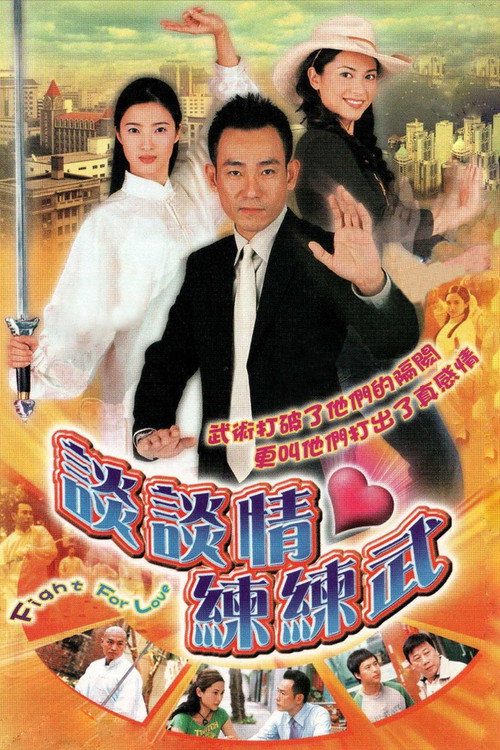 Póster de 談談情·練練武