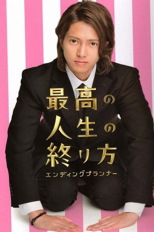 Póster de 最高の人生の終り方～エンディングプランナー～