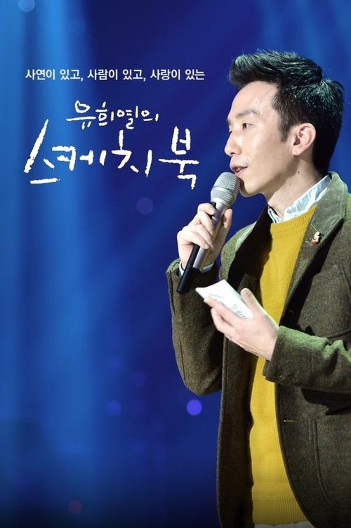 Póster de You Hee-yeol's Sketchbook