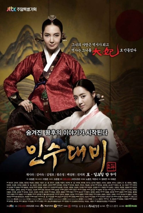 Póster de 인수대비