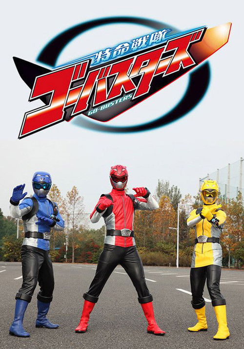 Póster de 特命戦隊ゴーバスターズ