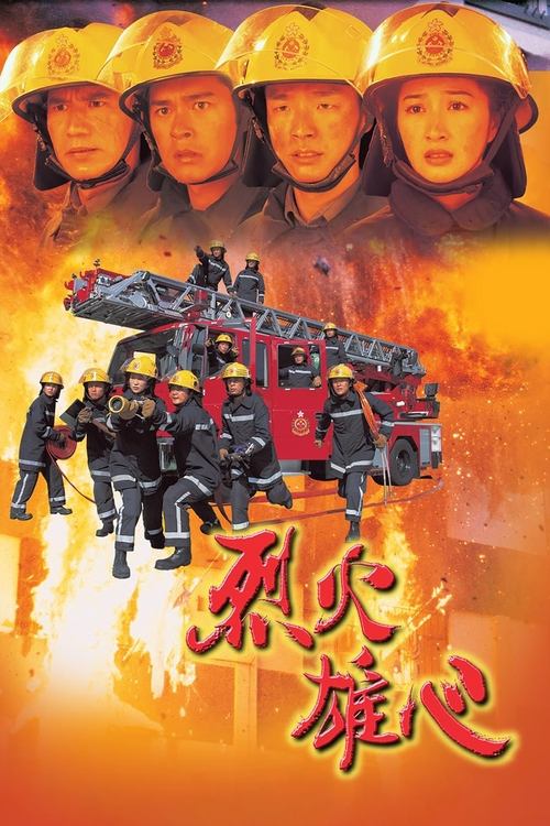 Póster de 烈火雄心