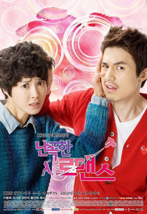 Póster de 난폭한 로맨스