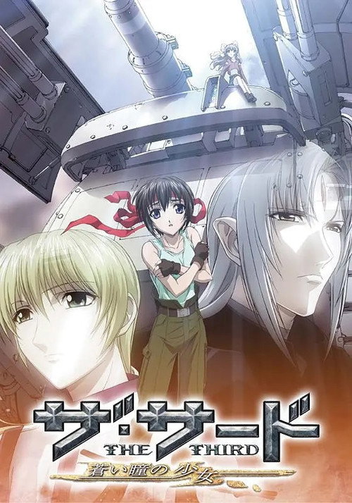 Póster de ザ・サード ～蒼い瞳の少女～