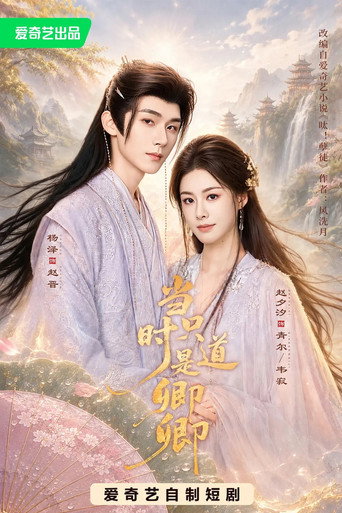 Póster de 当时只道是卿卿