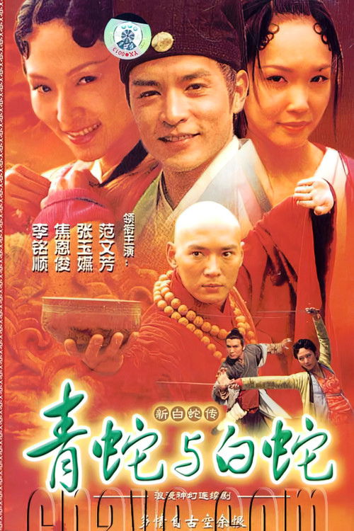 Póster de 青蛇與白蛇