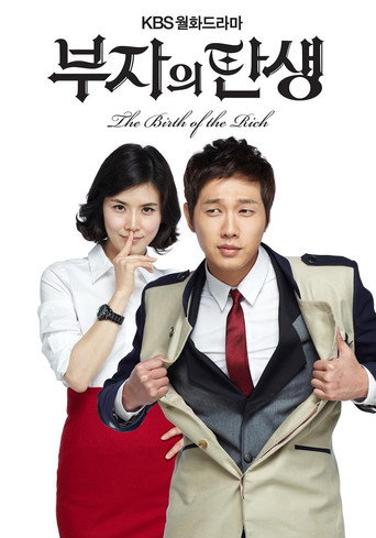 Póster de 부자의 탄생