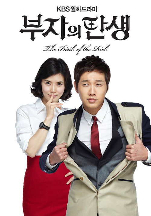 Póster de 부자의 탄생