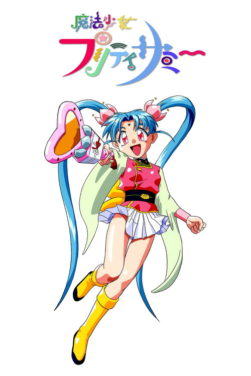 Póster de 魔法少女プリティサミー